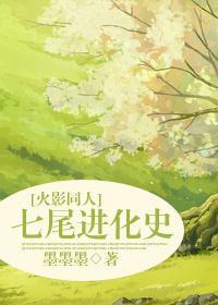 [火影同人]七尾进化史