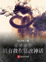 全球创世:只有我在篡改神话