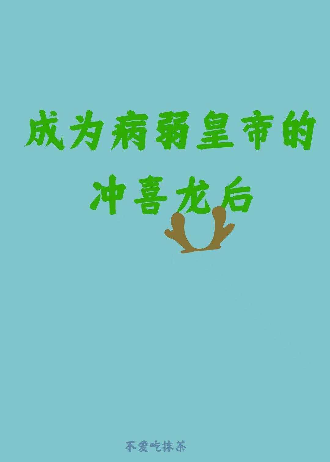 成为病弱皇帝的冲喜龙后