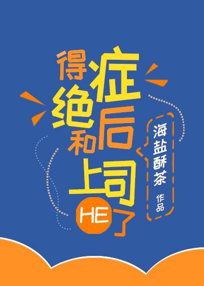得绝癥后和上司HE了