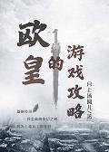 欧皇的游戏攻略[全息]
