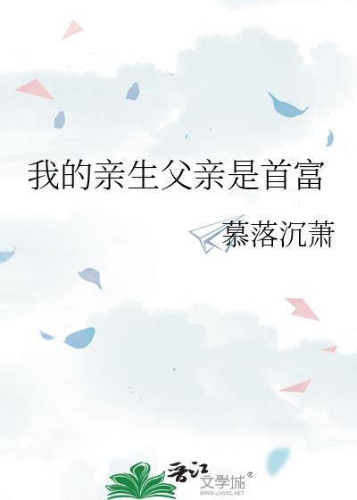 我的亲生父亲是首富