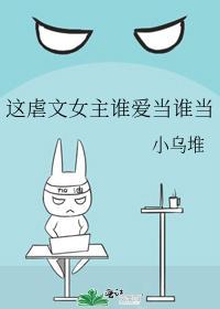 这虐文女主谁爱当谁当