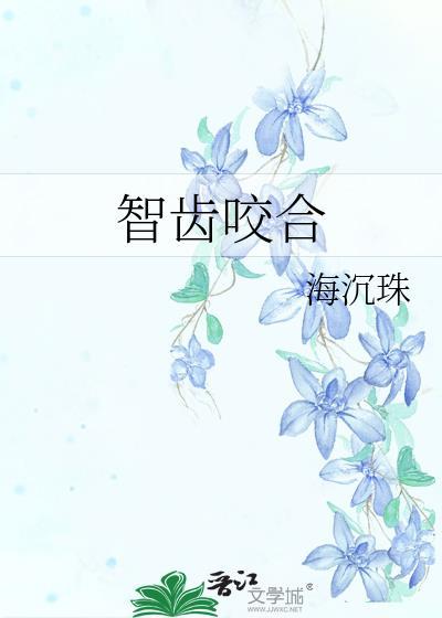 智齿咬合
