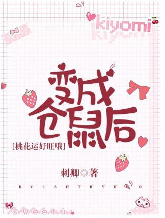变成仓鼠后桃花运好旺哦