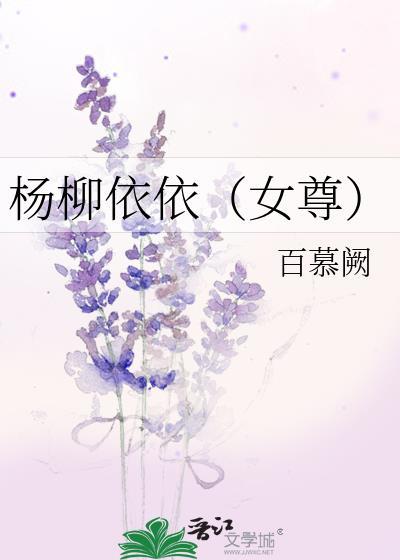 杨柳依依(女尊)