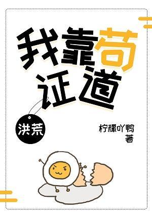 我靠茍证道[洪荒]