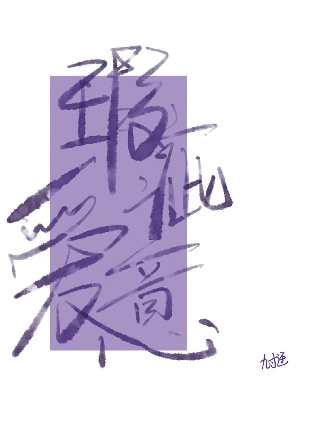 瑕疵爱意