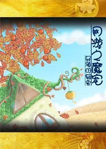 网游之魔宠