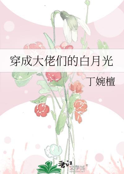 穿成大佬们的白月光