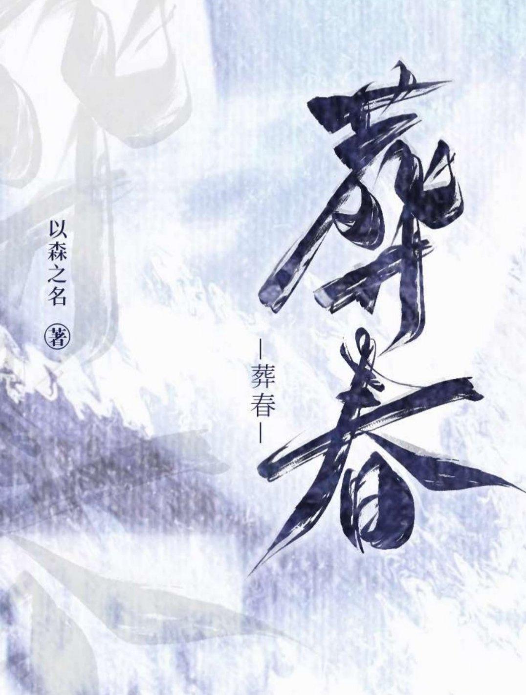 葬春