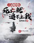 只要跑得快,死亡就追不上我
