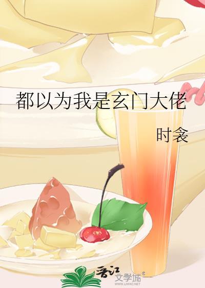 都以为我是玄门大佬