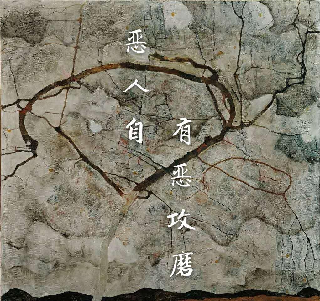 恶人自有恶攻磨