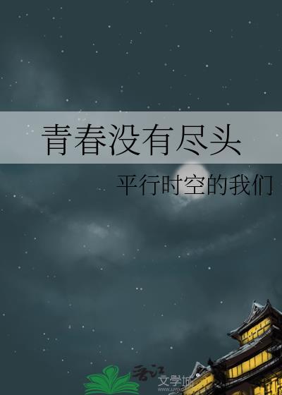 青春没有尽头