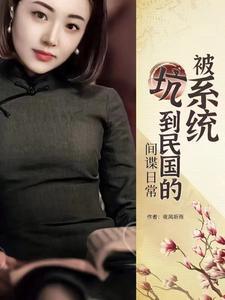 [被系统坑到民国的] 间谍日常