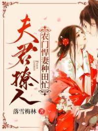 夫君撩人：农门悍妻种田忙