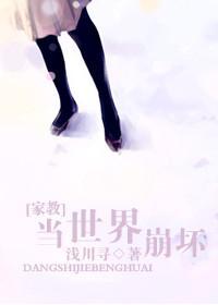 [家教]当世界崩坏
