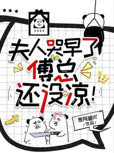 夫人哭早了，傅总还没凉