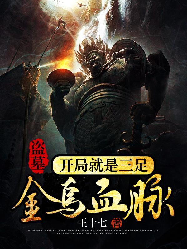 盗墓,开局就是三足金乌血脉