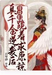 真千金逆袭后哥哥们跪着求原谅