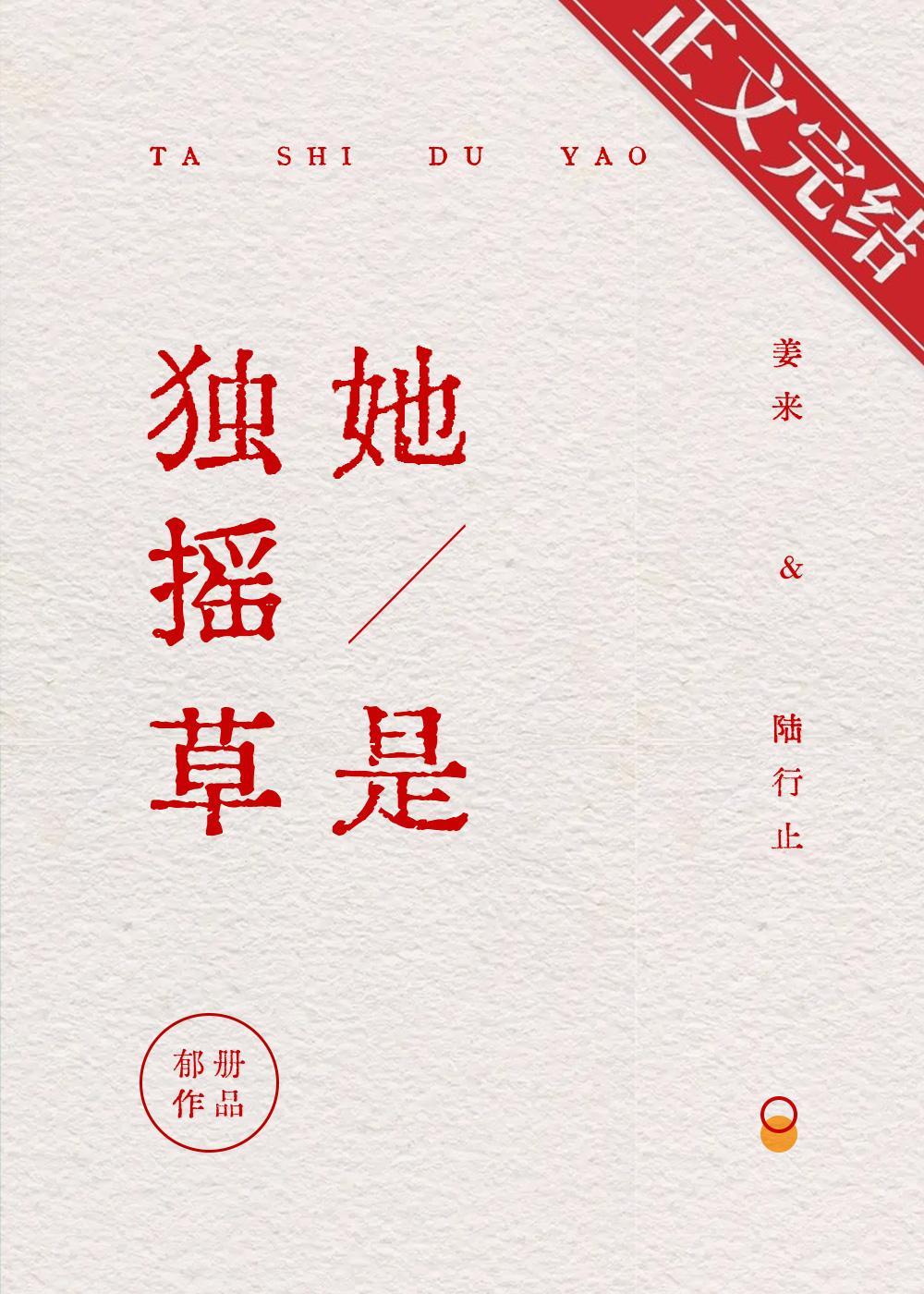 她是独摇草
