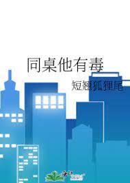 同桌他有毒