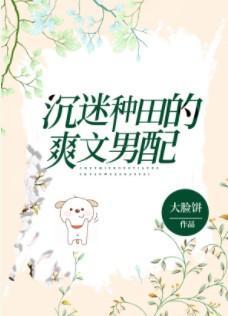 沈迷种田的爽文男配