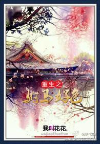 重生之驸马好色