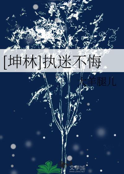 [坤林]执迷不悔