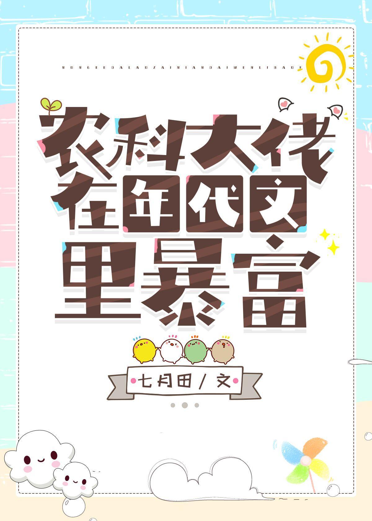 农科大佬在年代文裏暴富
