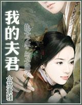 我的夫君