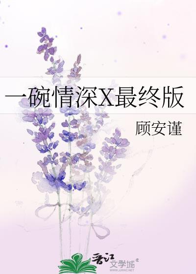 一碗情深X最终版