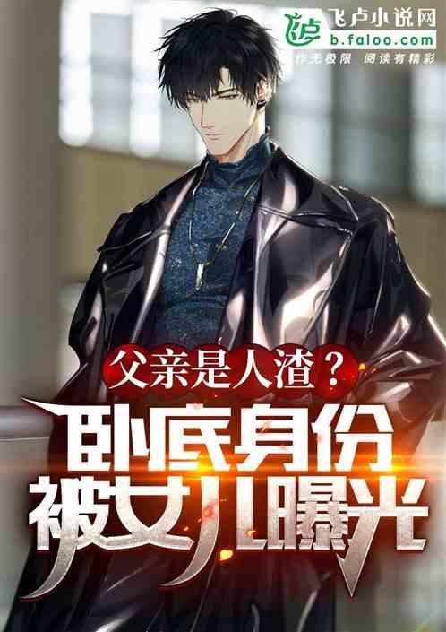 父亲是人渣?卧底身份被女儿曝光