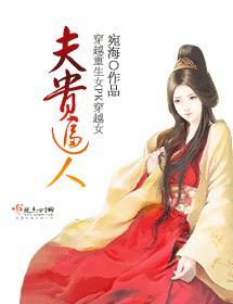 夫贵逼人