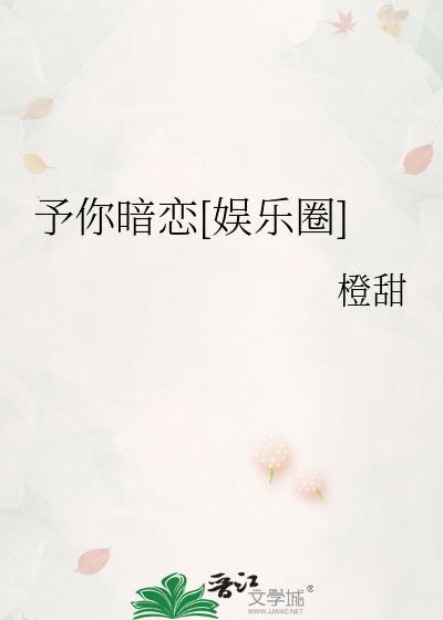 予你暗恋[娱乐圈]