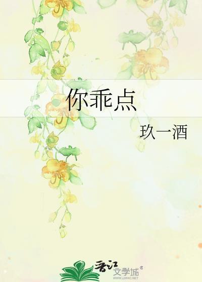 你乖点