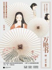 万艷书1：一梦金