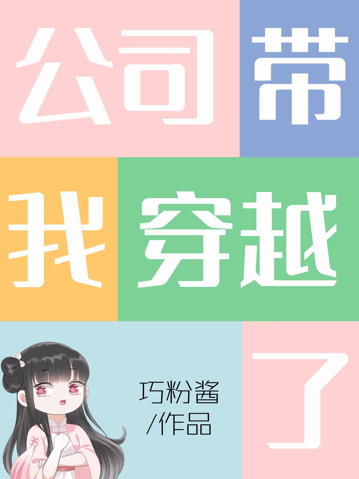公司带我穿越了