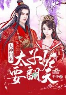 大神归来:太子妃要翻天