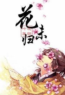 花未归