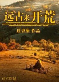 远古来开荒