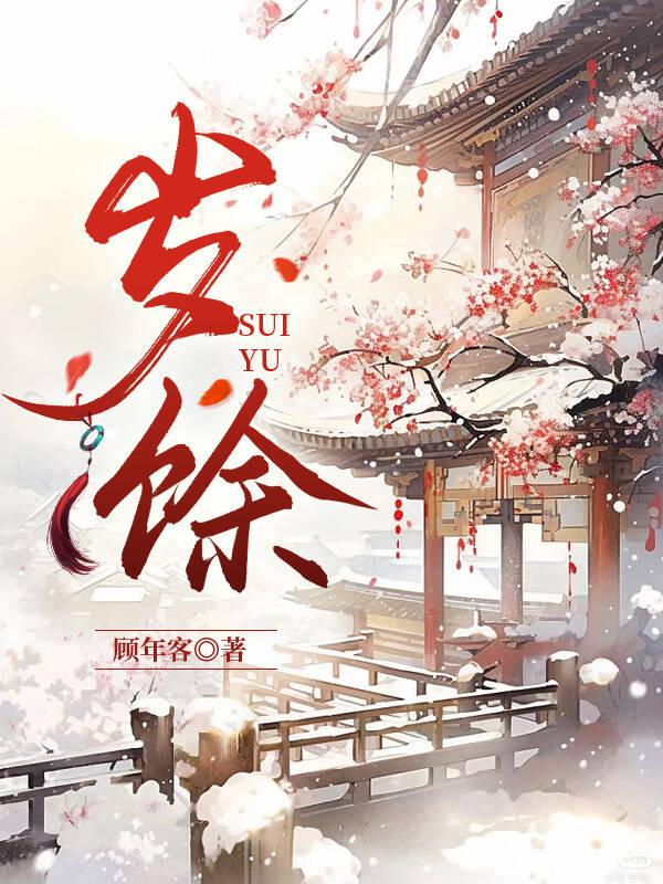 岁余