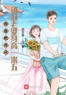 我是耙耳朵,销冠老婆身高一米五