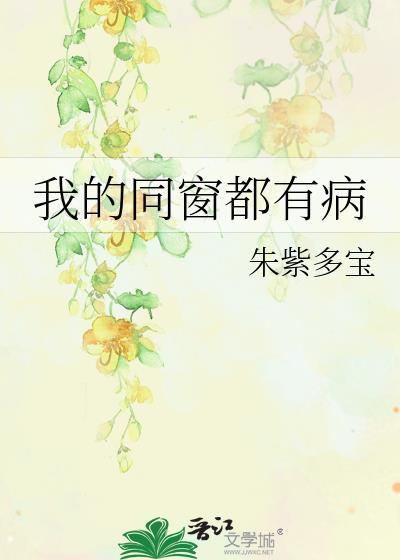 我的同窗都有病