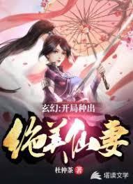 玄幻:开局种出绝美仙妻