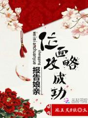 报告娘亲:位面攻略成功!
