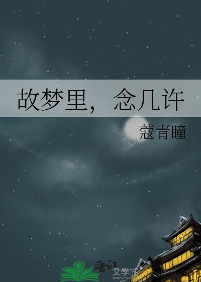 故梦裏，念几许