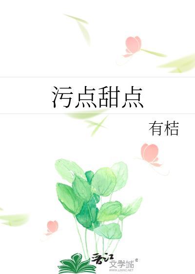 污点甜点