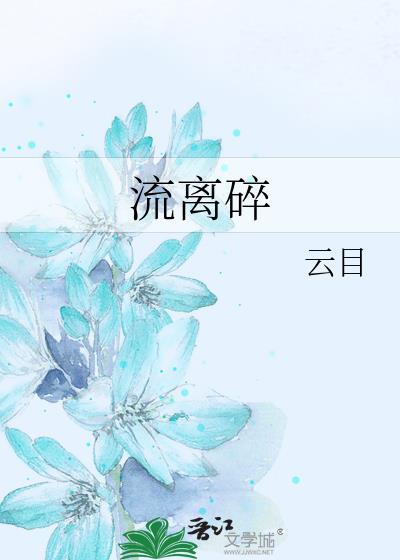 流离碎